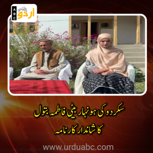 سکردو کی ہونہار بیٹی کا شاندار کارنامہ: فاطمہ بتول نے ایم ڈی گیٹ میں گلگت بلتستان میں پہلی اور ملک بھر میں تیسری پوزیشن حاصل کر لی