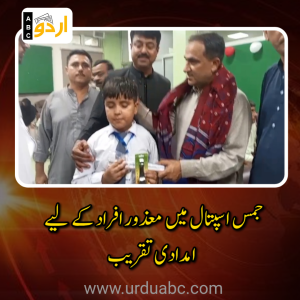 جیکب آباد: جمس اسپتال میں معذور افراد کے لیے امدادی تقریب، ایم پی اے میر ممتاز حسین جکھرانی کی شرکت، معاون سامان تقسیم