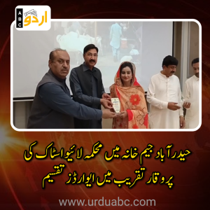 حیدرآباد جیم خانہ میں محکمہ لائیو اسٹاک کی پروقار تقریب: نمایاں کارکردگی پر افسران و عملے میں ایوارڈز تقسیم، سابق ڈائریکٹر کو الوداعی خراجِ تحسین