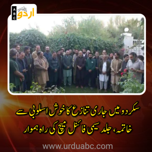 شاہین سپورٹس کلب اور نیورنگاہ سپورٹس میں مصالحت: سکردو میں جاری تنازع کا خوش اسلوبی سے خاتمہ، جلد سیمی فائنل میچ کی راہ ہموار