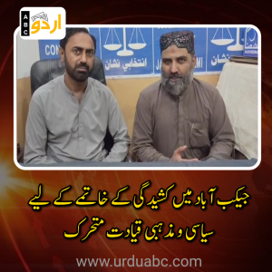 جیکب آباد میں کشیدگی کے خاتمے کے لیے سیاسی و مذہبی قیادت متحرک: سوشل میڈیا سیز فائر اور افہام و تفہیم کی اپیل