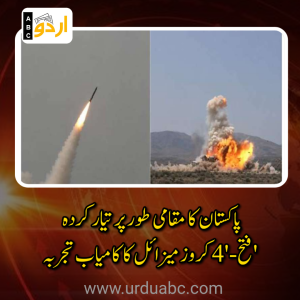 پاکستان کا دفاعی میدان میں ایک اور اہم سنگِ میل: مقامی طور پر تیار کردہ ‘فتح-4’ کروز میزائل کا کامیاب تجربہ