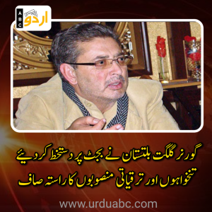 گلگت بلتستان سالانہ بجٹ: گورنر کی منظوری سے آئینی و مالی بحران کا خاتمہ، تنخواہوں اور ترقیاتی منصوبوں کا راستہ صاف