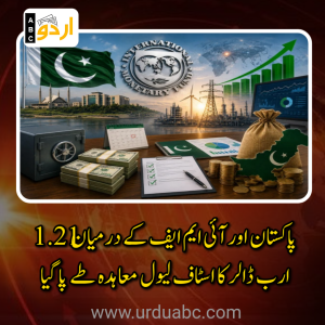 پاکستان اور آئی ایم ایف کے درمیان 1.21 ارب ڈالر کا اسٹاف لیول معاہدہ طے پا گیا: معاشی استحکام، شرائط اور متوقع اثرات کا تفصیلی جائزہ