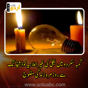 گمبہ سکردو میں بجلی کا شدید بحران: غیر اعلانیہ لوڈشیڈنگ سے روزمرہ زندگی مفلوج، عوامی حلقوں کا حکام سے فوری نوٹس کا مطالبہ