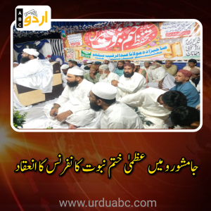 جامشورو میں عظمیٰ ختم نبوت کانفرنس کا انعقاد: علماء کرام کا مقبرہ سیل کرنے اور فتنہ گوہر شاہی کے تعاقب کا پرزور مطالبہ