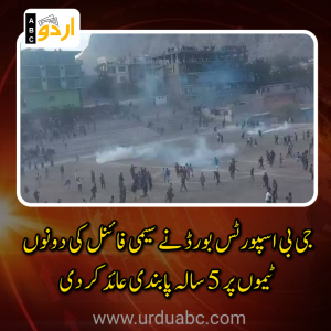 سکردو: میونسپل گراؤنڈ میں فٹ بال میچ کے دوران بدنظمی، جی بی اسپورٹس بورڈ نے سیمی فائنل کی دونوں ٹیموں پر 5 سالہ پابندی عائد کر دی