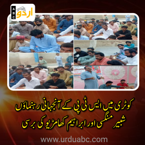 کوٹری میں ایس ٹی پی کے آنجہانی رہنماؤں شبیر منگسی اور ابراہیم کھامڑیو کی برسی: پرامن جدوجہد اور عوامی حقوق کی بحالی کے عزم کا اعادہ