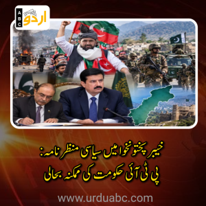 خیبر پختونخوا میں سیاسی منظر نامہ: حکومت کی ممکنہ بحالی، گورنر راج کا آئینی مستقبل اور وفاق کے اختیارات کا تجزیہ