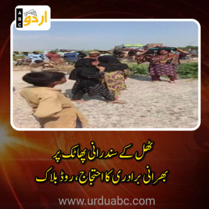 جیکب آباد: ٹھل کے سندرانی پھاٹک پر بھرانی برادری کا احتجاج، روڈ بلاک اور قتل کے ملزمان کی گرفتاری کا مطالبہ