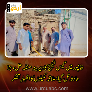 خانپور: پیپلز پارٹی کی قیادتی کاوشوں سے بلوچ محلہ میں سوئی گیس لیکیج کا دیرینہ مسئلہ حل، بڑا حادثہ ٹل گیا؛ علاقہ مکینوں کا اظہارِ تشکر