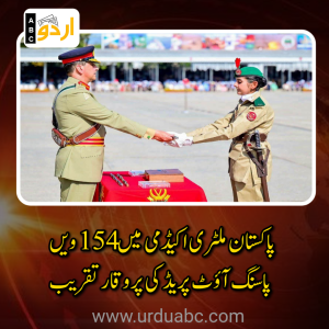ایبٹ آباد: پاکستان ملٹری اکیڈمی کاکول میں پاسنگ آؤٹ پریڈ کی پروقار تقریب، 154ویں پی ایم اے لانگ کورس اور لیڈی کیڈٹس سمیت متعدد کورسز کی کامیاب تکمیل