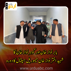 کھلابٹ ٹاؤن شپ: ایم این اے بابر نواز خان اور سابق ایم پی اے گوہر نواز خان کا شہید اختر نواز خان میموریل ہسپتال کا دورہ، ہسپتال کو فوری فعال کرنے کی ہدایت