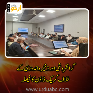 شیخوپورہ: “مہنگائی سے پاک پنجاب” ویژن کے تحت ضلعی انتظامیہ کا اہم اجلاس، گرانفروشی اور ذخیرہ اندوزی کے خلاف کریک ڈاؤن کا فیصلہ