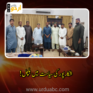 شکارپور کی سیاست میں نیا موڑ: میر امان اللہ خان پھوڑ کی جے یو آئی میں شمولیت، جتوئی ہاؤس میں الشان استقبالیہ اور سیاسی تحرک