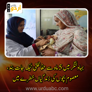 بہاولنگر کے نواحی گاؤں بیروالا وزیر پورہ میں محکمہ صحت کی مجرمانہ غفلت: 5 ماہ سے حفاظتی ٹیکہ جات بند، معصوم بچوں کی زندگیاں خطرے میں