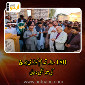 180 سالہ قدیم کوٹری چرچ کی تاریخی بحالی: سندھ حکومت کا بین المذاہب ہم آہنگی اور ثقافتی ورثے کے تحفظ کی جانب اہم قدم