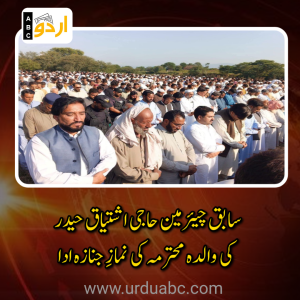 ڈھینڈہ: سابق چیئرمین حاجی اشتیاق حیدر کی والدہ محترمہ کی نمازِ جنازہ ادا، ایم این اے بابر نواز خان اور اہم سیاسی و سماجی شخصیات کی شرکت