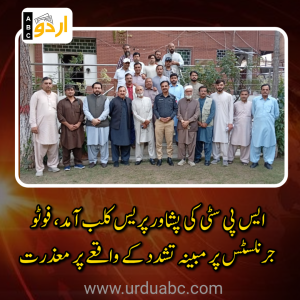 پشاور پریس کلب: ایس پی سٹی کی آمد، فوٹو جرنلسٹس پر مبینہ تشدد کے واقعے پر معذرت اور باہمی افہام و تفہیم پر اتفاق