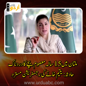 ملتان میں 15 سالہ معصوم بچے کا دردناک حادثہ: وزیراعلیٰ پنجاب کا سخت اقدام، غفلت کے مرتکب یتیم خانے کی رجسٹریشن درخواست مسترد