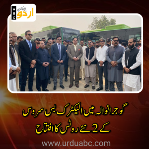 گوجرانوالہ میں الیکٹرک بس سروس کے 2 نئے روٹس کا افتتاح: شہریوں کو جدید اور ماحول دوست سفری سہولیات کی فراہمی شروع