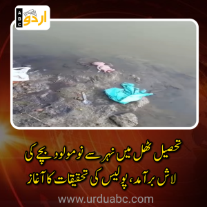 جیکب آباد: تحصیل ٹھل میں نہر سے نومولود بچے کی لاش برآمد، پولیس کی تحقیقات کا آغاز
