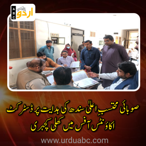 جامشورو: صوبائی محتسبِ اعلیٰ سندھ کی ہدایت پر ڈسٹرکٹ اکاؤنٹس آفس میں کھلی کچہری، پنشنرز اور سرکاری ملازمین کے متعدد مسائل موقع پر حل