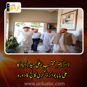 کوٹری: ڈائریکٹر محتسبِ اعلیٰ حیدرآباد کا علی بابا بوائز ڈگری کالج کا دورہ، صنعتی آلودگی اور تعمیراتی مسائل کے فوری حل کی یقین دہانی