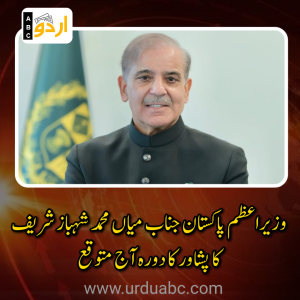 وزیراعظم پاکستان جناب میاں محمد شہباز شریف کا پشاور کا دورہ آج متوقع