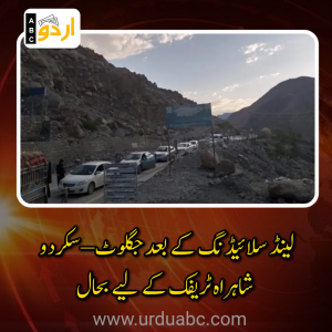 گلگت بلتستان: لینڈ سلائیڈنگ کے بعد جگلوٹ–سکردو شاہراہ ٹریفک کے لیے بحال، مسافروں کو احتیاط کی ہدایت
