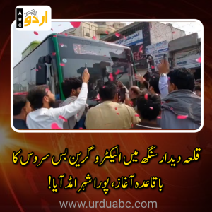 قلعہ دیدار سنگھ میں الیکٹرو گرین بس سروس کا باقاعدہ آغاز، عوامی جوش و خروش اور مقامی قیادت کی شرکت