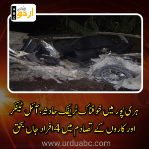 ہری پور: تھانہ سرائے صالح کی حدود میں خوفناک ٹریفک حادثہ، آئل ٹینکر اور کاروں کے تصادم میں 4 افراد جاں بحق