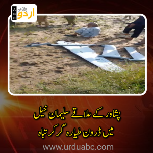 پشاور کے علاقے سلیمان خیل میں ڈرون طیارہ گر کر تباہ: ابتدائی حقائق، سکیورٹی خدشات اور پس منظر