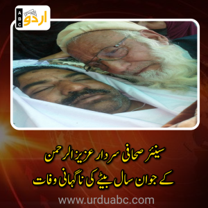 سینئر صحافی سردار عزیز الرحمن کے جوان سال بیٹے کی ناگہانی وفات: صحافتی برادری اور عوامی حلقوں کا گہرے غم و غصے اور تعزیت کا اظہار