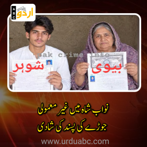 نواب شاہ: پسند کی شادی کرنے والے غیر معمولی جوڑے کو جانی خطرات، قانونی تحفظ کا مطالبہ