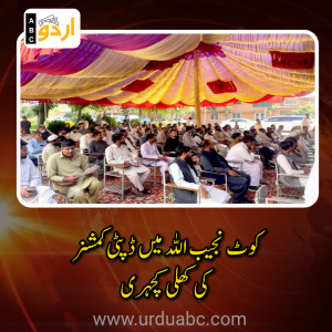 کوٹ نجیب اللہ میں ڈپٹی کمشنر ہری پور کی زیرِ صدارت کھلی کچہری: عوام کے مسائل کے موقع پر ازالے اور خدمات کی بہتری کے لیے اہم ہدایات جاری