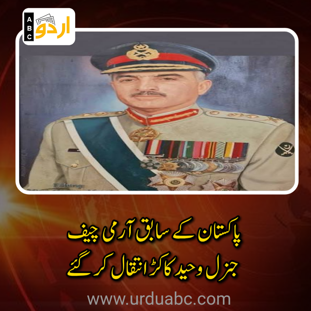 Ex army chief Waheed Kakar died