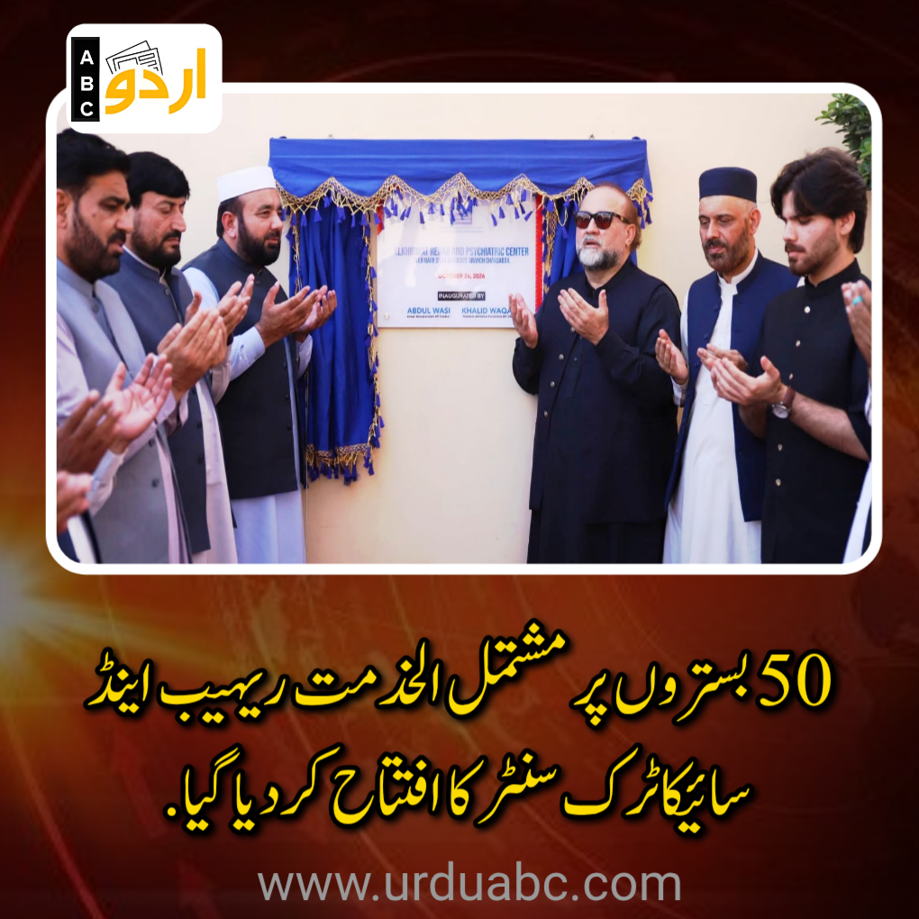 Al khidmat foundation inaugurated rehabilitation center