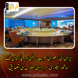 ایران نے آج تہران میں سعودی عرب، ترکی اور پاکستان کے ساتھ اعلیٰ سطحی سیکورٹی سربراہی اجلاس کی تصدیق کی۔