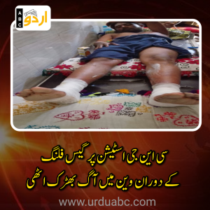 سیہون انڈس ہائی وے ٹول پلازہ کر قریب سی این جی اسٹیشن پر گیس فلنگ کے دوران وین میں آگ بھڑک اٹھی