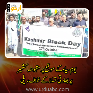 یومِ سیاہ کے موقع پر مقبوضہ کشمیر پر بھارتی تسلط کے خلاف ریلی