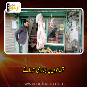 قصابوں پر بھاری جرمانے