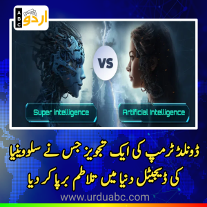 مصنوعی ذہانت یا ’ایس آئی‘؟ ڈونلڈ ٹرمپ کی ایک تجویز جس نے سلووینیا کی ڈیجیٹل دنیا میں تلاطم برپا کر دیا