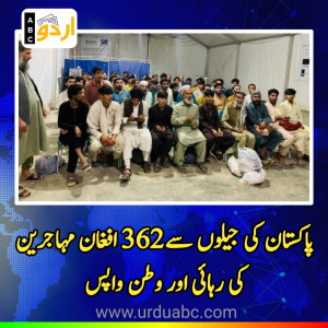 پاکستان کی جیلوں سے 362 افغان مہاجرین کی رہائی: طورخم اور سپن بولدک کے راستے وطن واپسی، مفصل رپورٹ