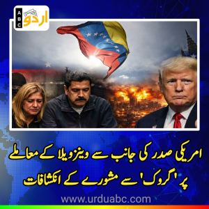 جدید سفارت کاری اور مصنوعی ذہانت: امریکی صدر کی جانب سے وینزویلا کے بحران اور نسیولاس مادورو معاملے پر ‘گروک’ سے مشورے کے انکشافات