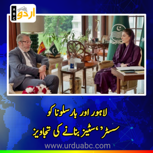 لاہور اور بارسلونا کو ’سسٹر سٹیز‘ بنانے کی تجاویز: پنجاب حکومت کا سپین کے ساتھ تجارت، ثقاقفت اور شہری ترقی میں تعاون بڑھانے کا فیصلہ