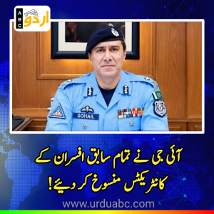 اسلام آباد پولیس میں بڑے پیمانے پر انتظامی اصلاحات: آئی جی کیپٹن (ر) محمد سہیل چوہدری کا تمام سابق افسران کے کانٹریکٹس منسوخ کرنے کا فیصلہ