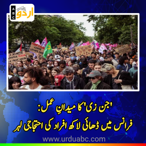 ‘جن زی’ کا میدانِ عمل: فرانس میں بہتر تعلیم اور اصلاحات کے لیے ڈھائی لاکھ افراد کی احتجاجی لہر