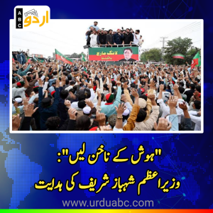 “ہوش کے ناخن لیں”: وزیراعظم شہباز شریف کی پی ٹی آئی کو احتجاجی مارچ ختم کرنے کی ہدایت، مذاکرات کو دھرنے کے خاتمے سے مشروط کر دیا