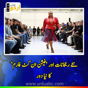 پیرس ویمنز فیشن ویک کا اختتام: اگلے موسمِ بہار اور گرما کے نئے رجحانات اور ‘فیشن ان کٹ فارم’ کا نیا دور